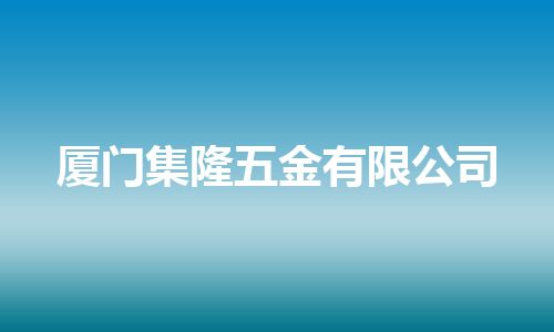 厦门集隆五金有限公司