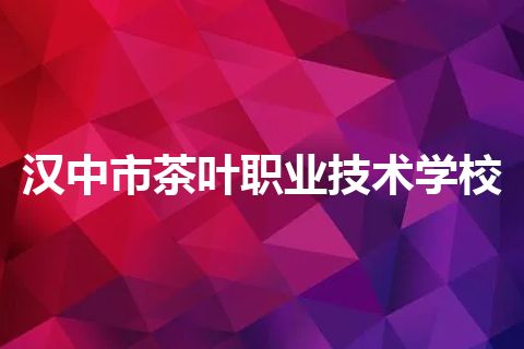 汉中市茶叶职业技术学校