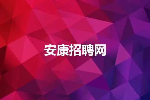 安康招聘网