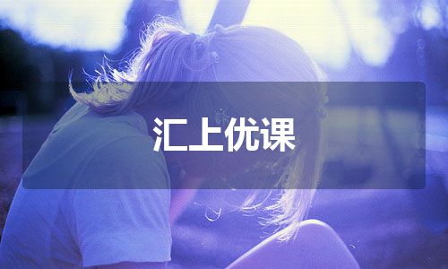 汇上优课