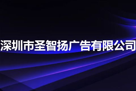 深圳市圣智扬广告有限公司