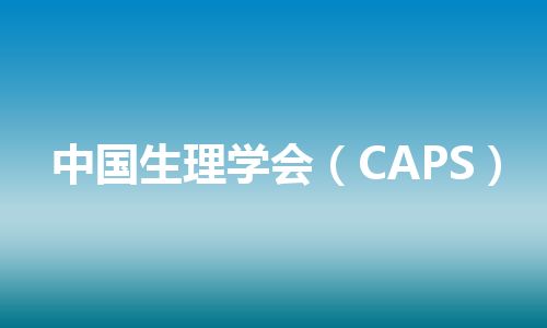 中国生理学会（CAPS）