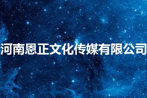河南恩正文化传媒有限公司