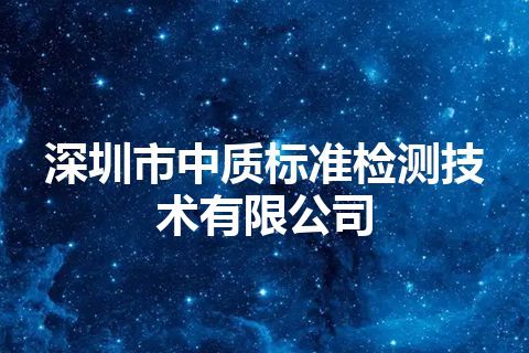 深圳市中质标准检测技术有限公司
