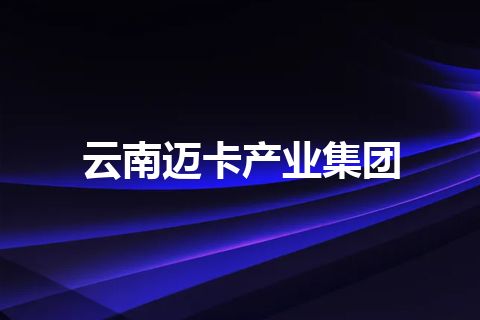 云南迈卡产业集团