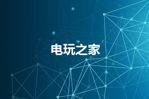 电玩之家