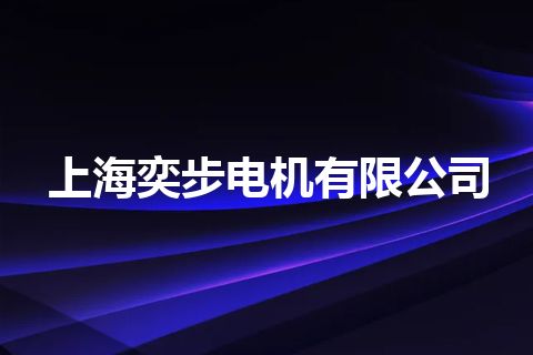 上海奕步电机有限公司