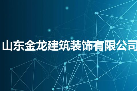 山东金龙建筑装饰有限公司