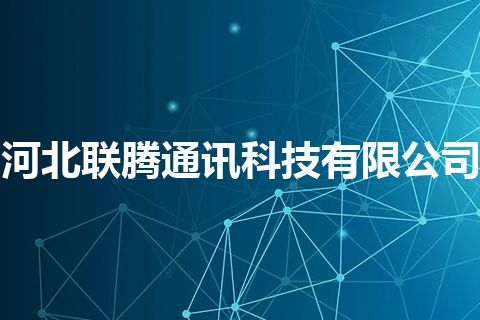 河北联腾通讯科技有限公司