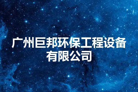 广州巨邦环保工程设备有限公司 广州巨邦环保工程设备有限公司