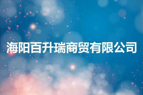 海阳百升瑞商贸有限公司