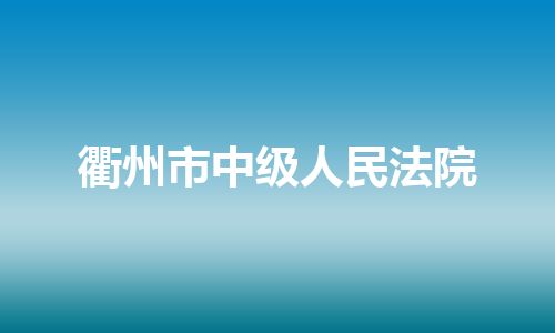 衢州市中级人民法院
