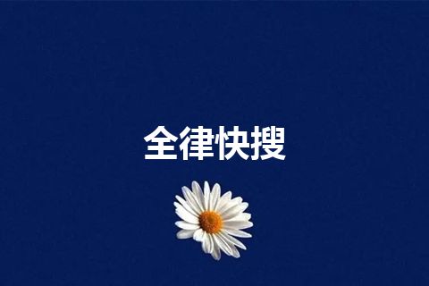 全律快搜