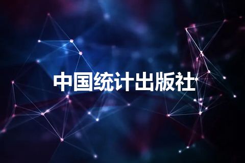 中国统计出版社