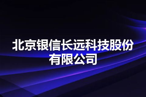 北京银信长远科技股份有限公司
