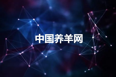中国养羊网