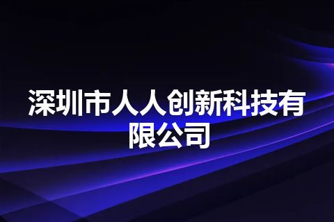深圳市人人创新科技有限公司