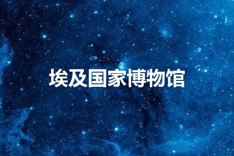 埃及国家博物馆