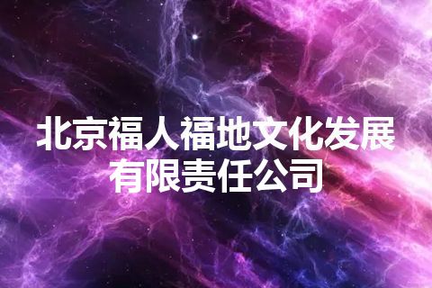 北京福人福地文化发展有限责任公司