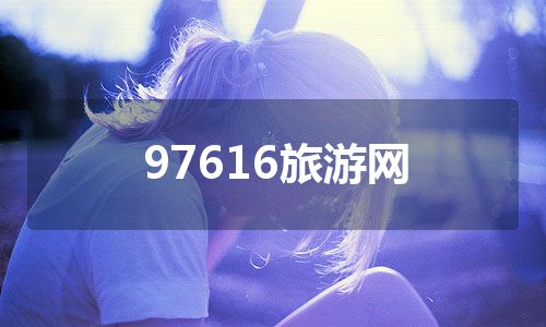 97616旅游网