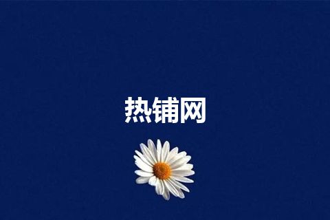 热铺网