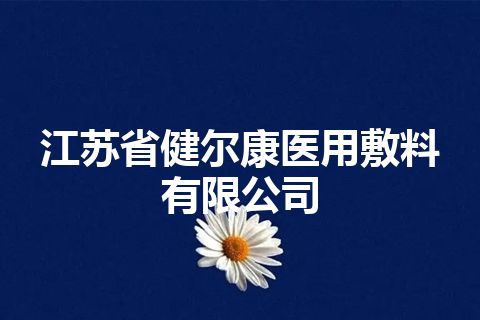 江苏省健尔康医用敷料有限公司