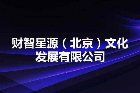 财智星源（北京）文化发展有限公司