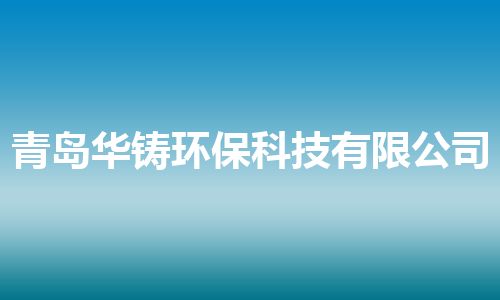 青岛华铸环保科技有限公司