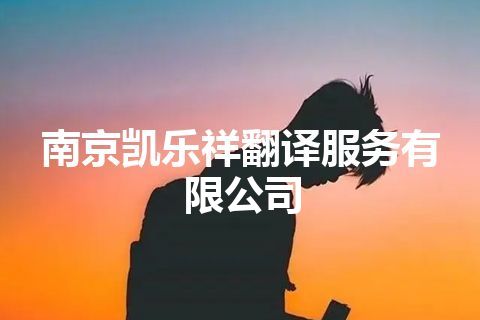 南京凯乐祥翻译服务有限公司