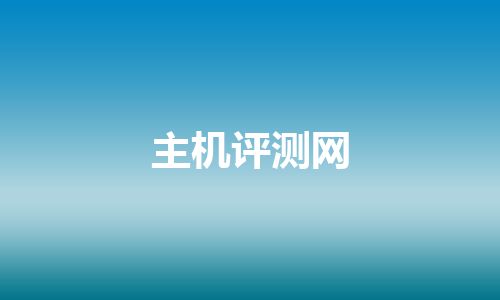 主机评测网