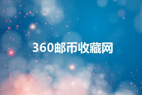 360邮币收藏网