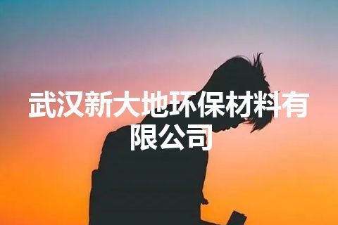 武汉新大地环保材料有限公司