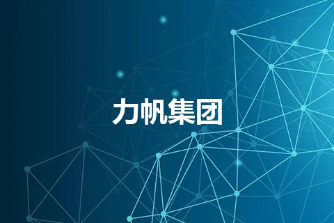 力帆集团