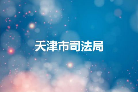 天津市司法局