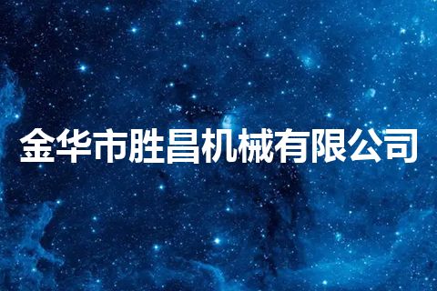 金华市胜昌机械有限公司