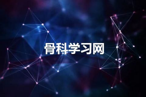 骨科学习网