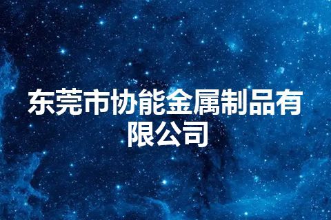 东莞市协能金属制品有限公司