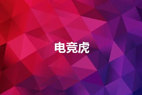 电竞虎