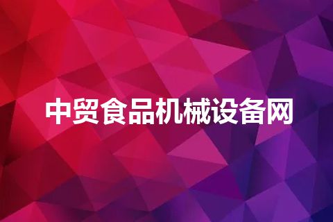 中贸食品机械设备网