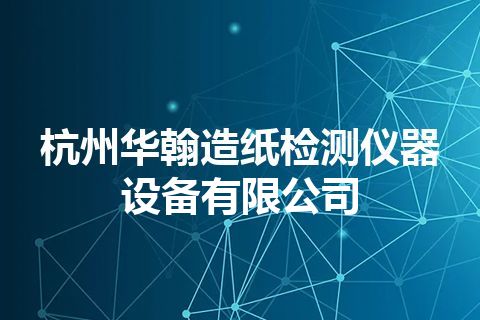 杭州华翰造纸检测仪器设备有限公司