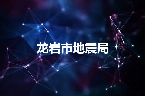 龙岩市地震局
