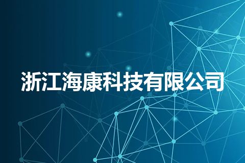 浙江海康科技有限公司