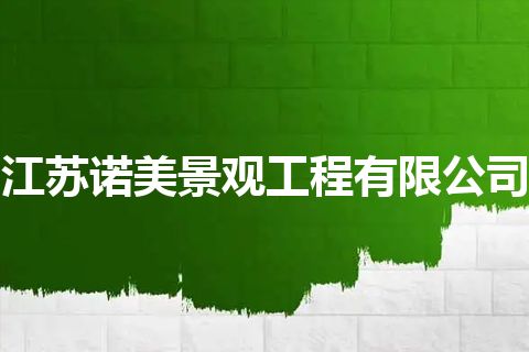 江苏诺美景观工程有限公司