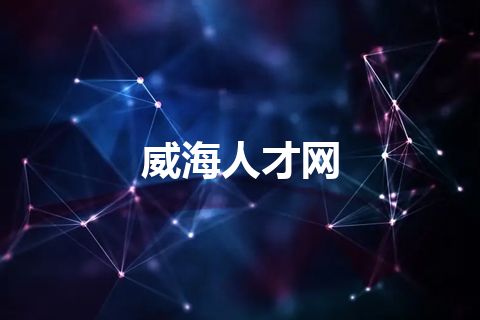 威海人才网