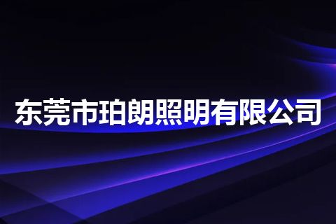 东莞市珀朗照明有限公司