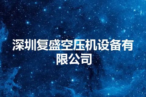 深圳复盛空压机设备有限公司