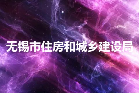 无锡市住房和城乡建设局