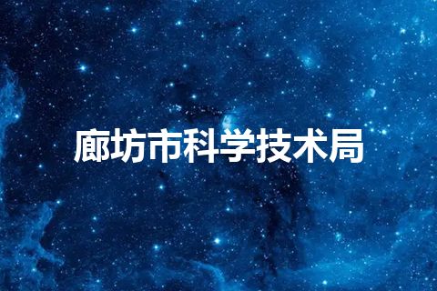 廊坊市科学技术局