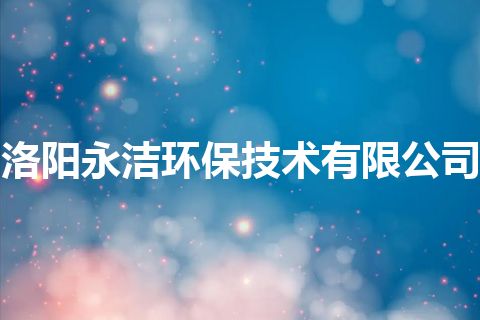 洛阳永洁环保技术有限公司