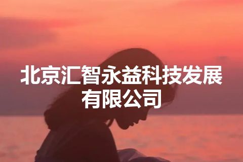 北京汇智永益科技发展有限公司